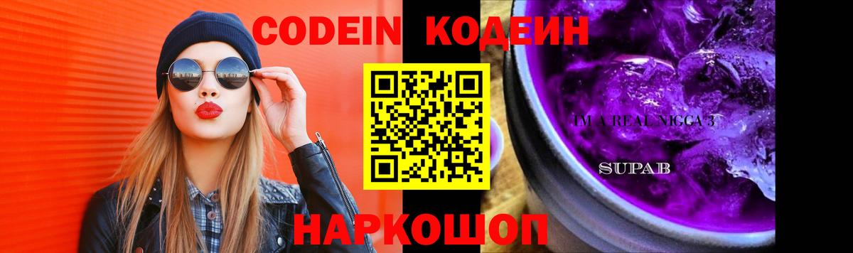 Codein напиток Lean (лин)  Вход с VPN  Тамбов 